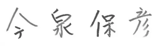 今泉保彦