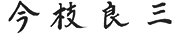 今枝 良三